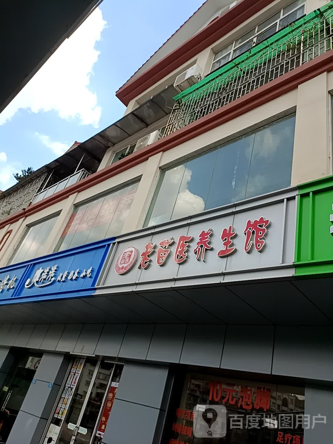 老苗医养生堂(观澜人民路店)