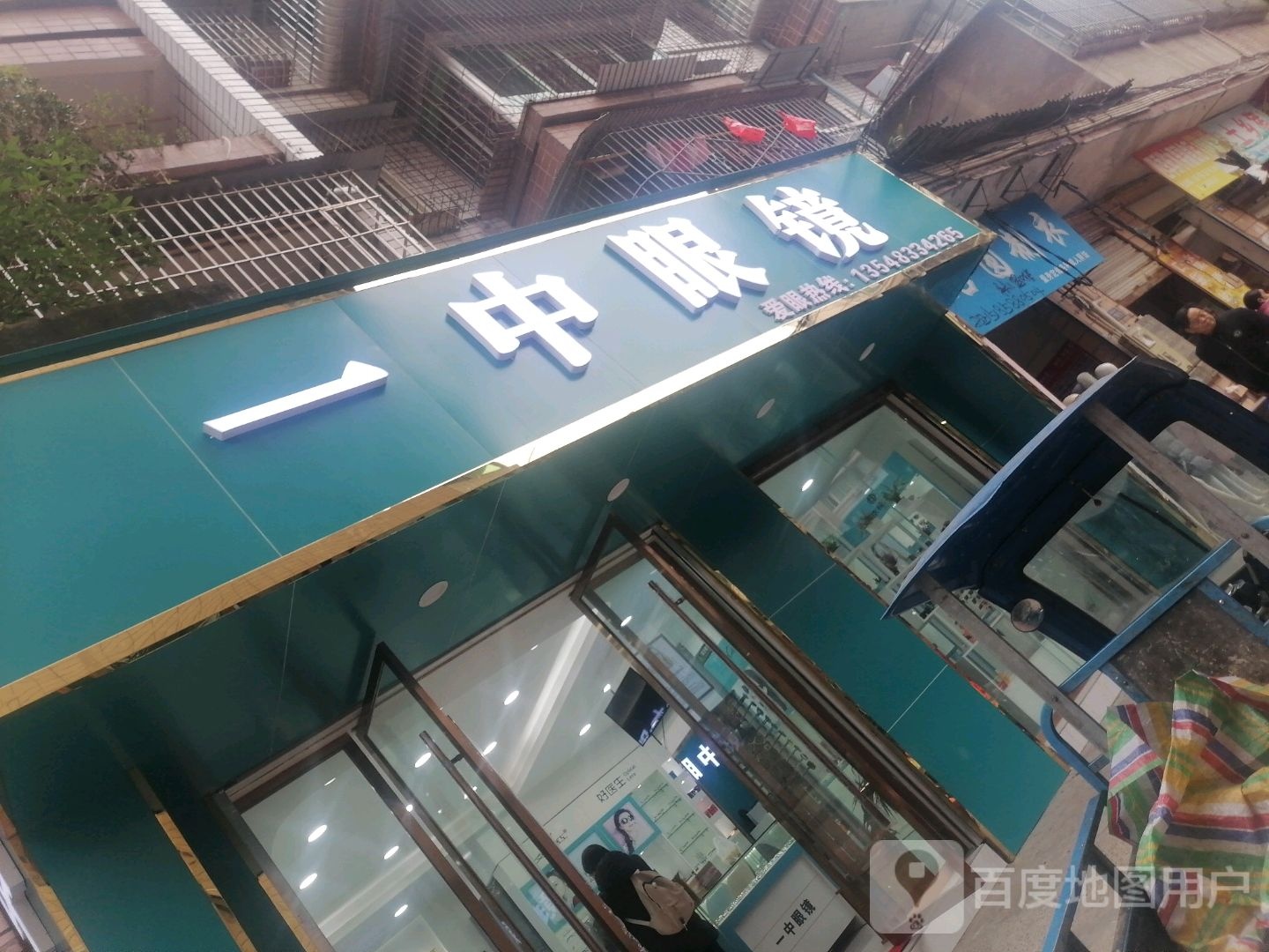 一种眼镜店(迎宾路店)