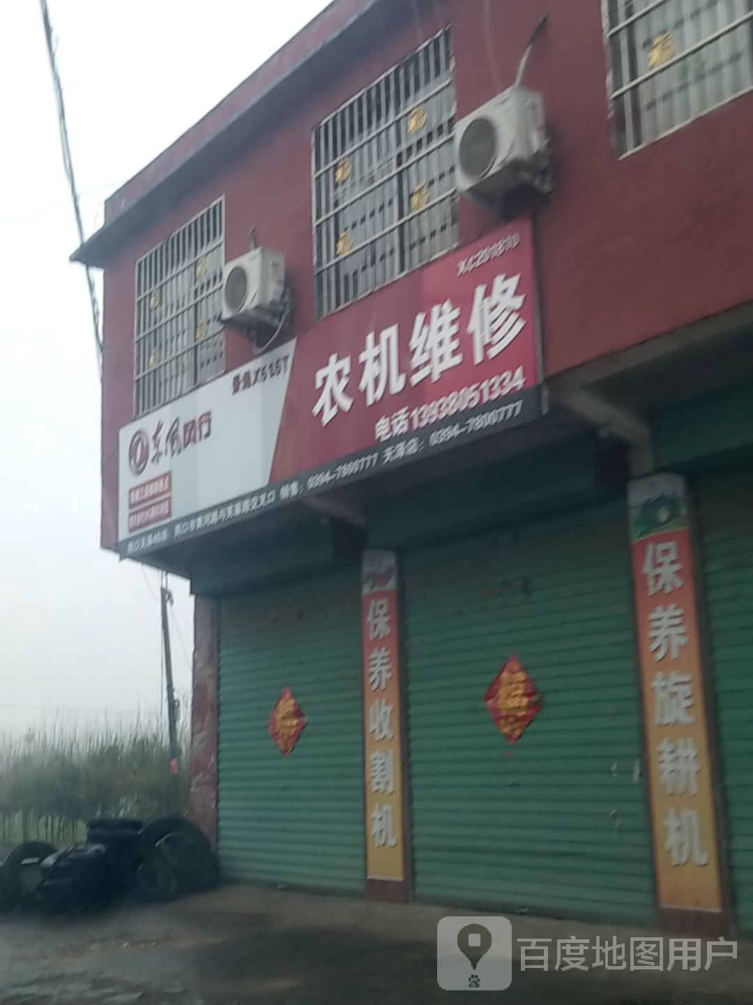 农机维修