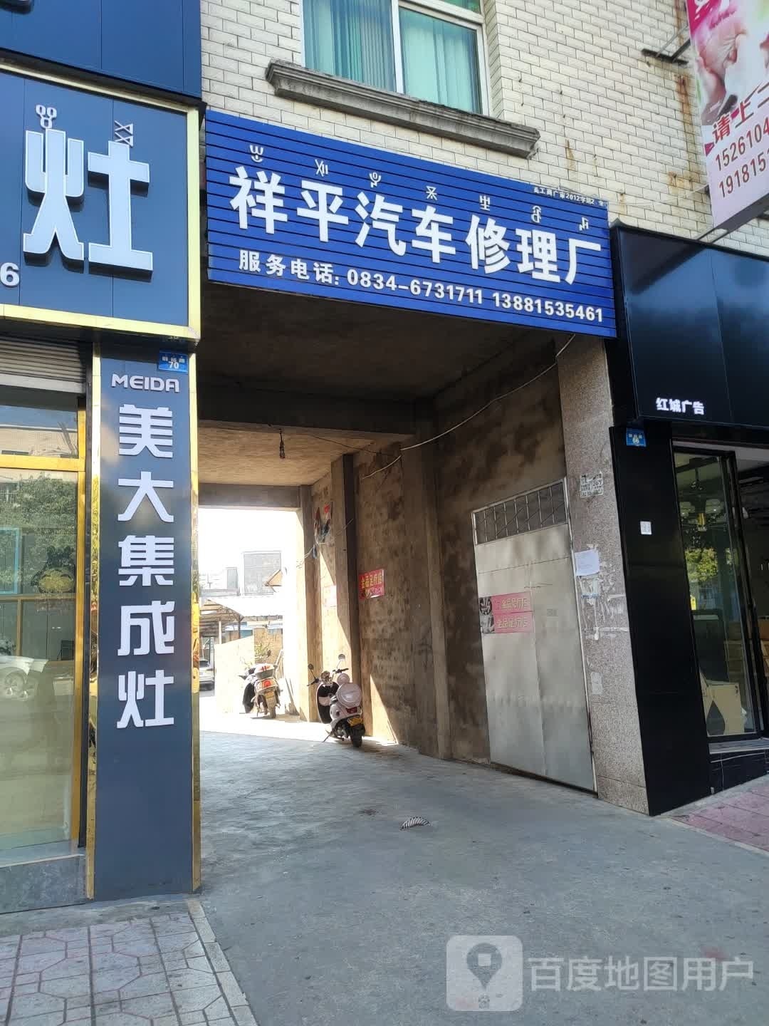 祥平汽车修理厂
