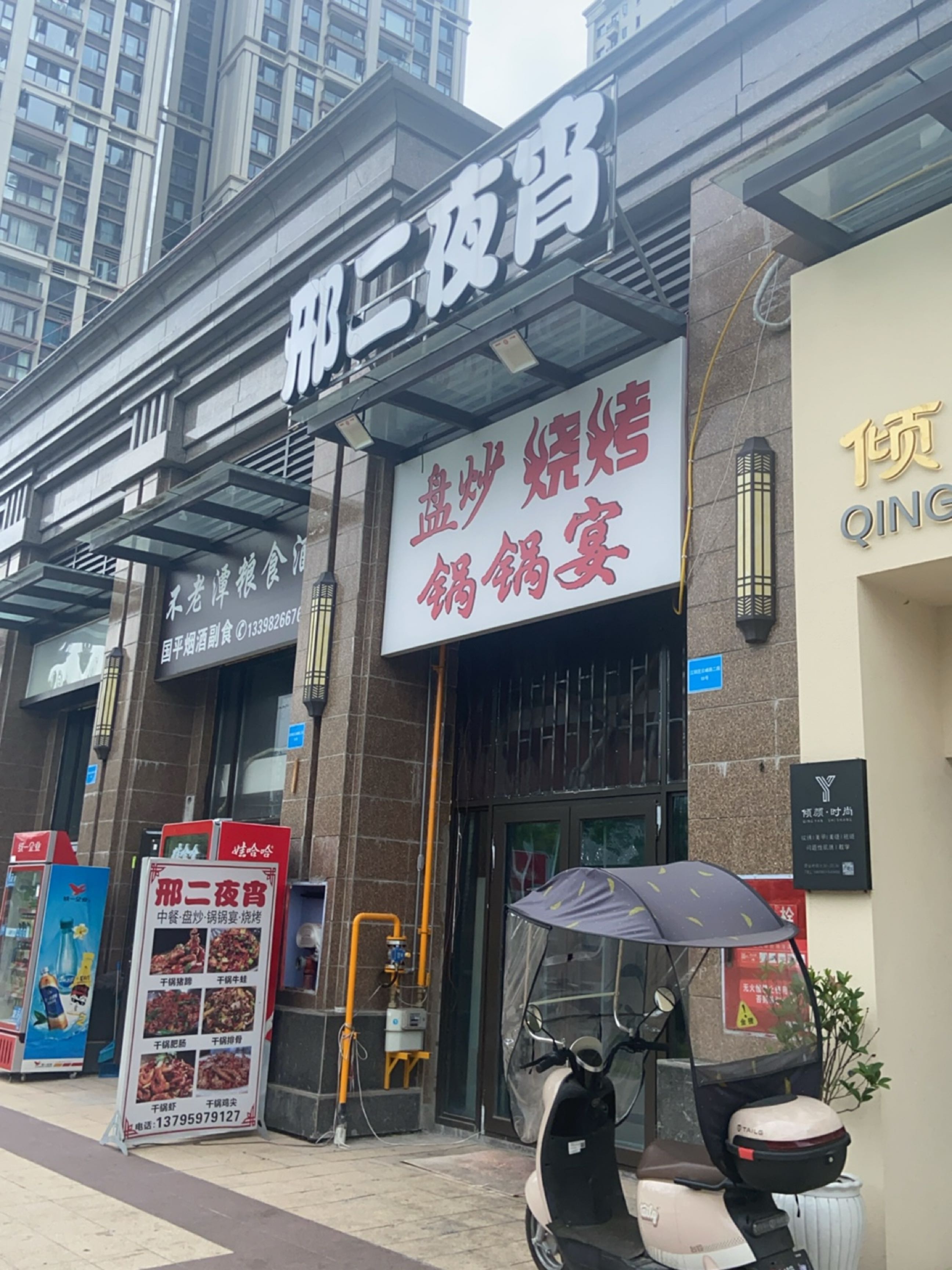 邢二夜宵·鲜货烧烤·爆炒江湖菜·30年传承