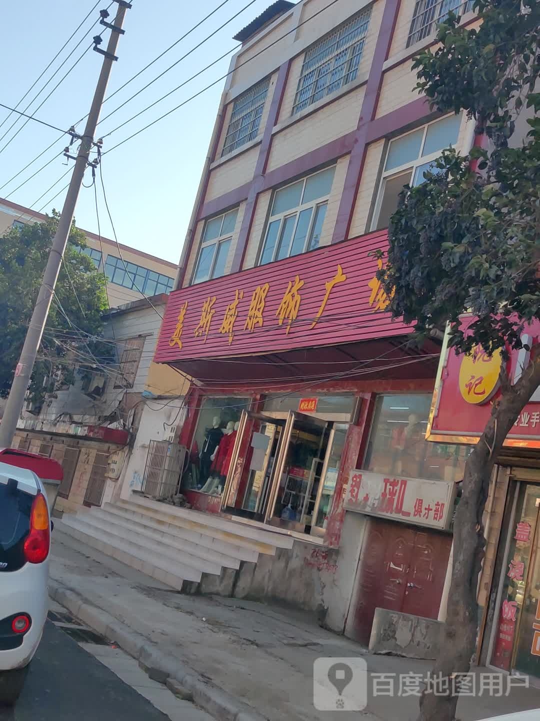 新郑市辛店镇美斯威服饰广场