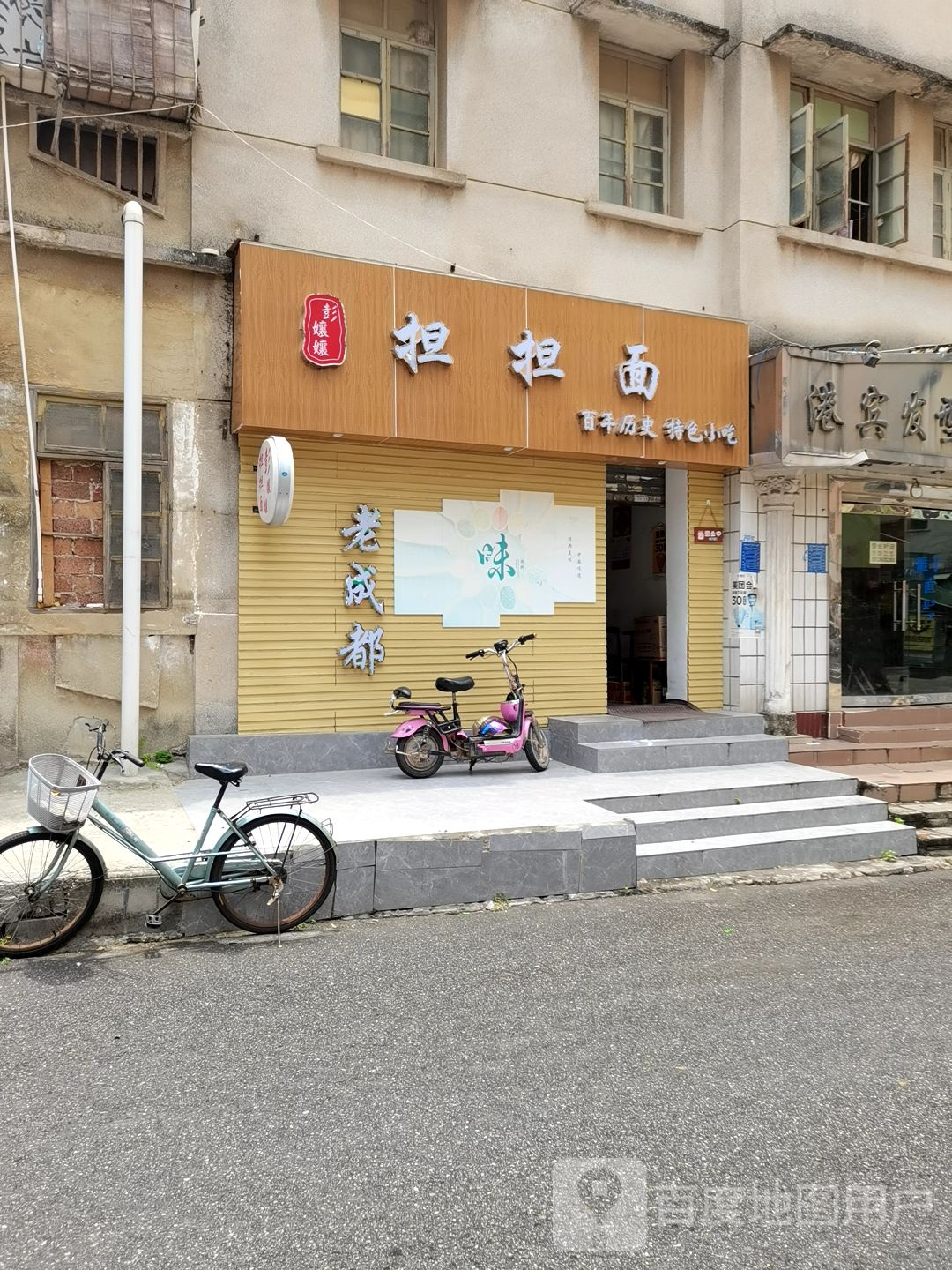 彭孃孃担担面(黎和路店)