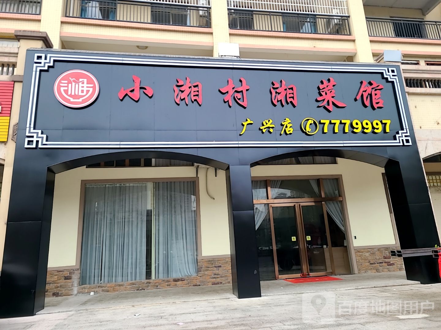 小湘村湘菜馆(广兴店)