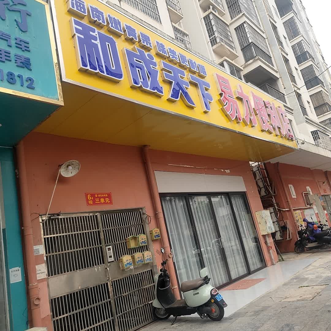 易力便利店