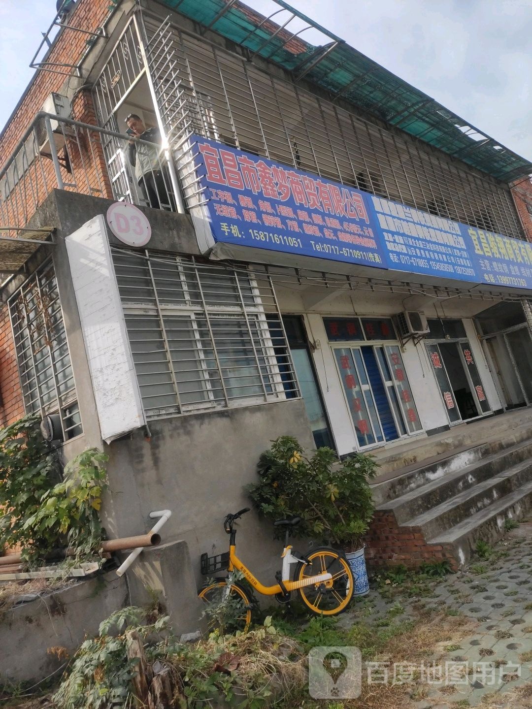 宜昌市鑫梦开锁公司