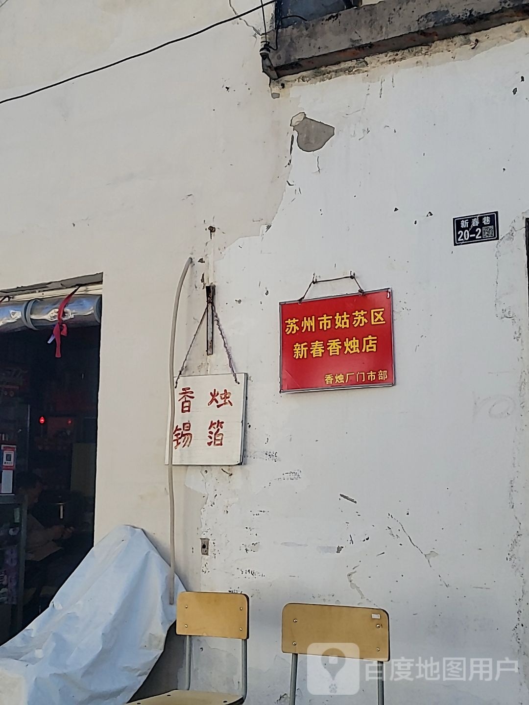 苏州市姑苏区新春香烛店