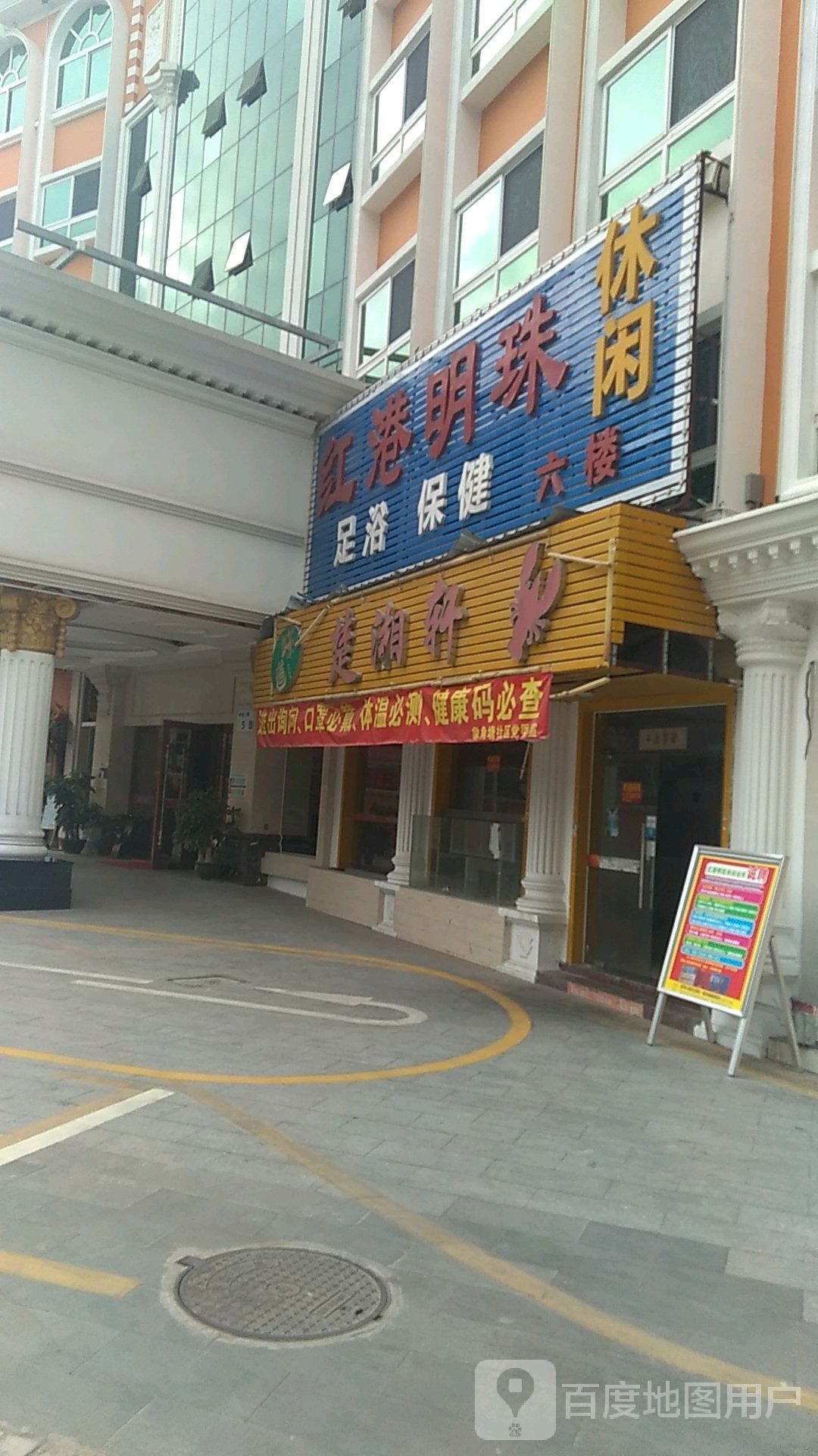 红港明珠休闲会所