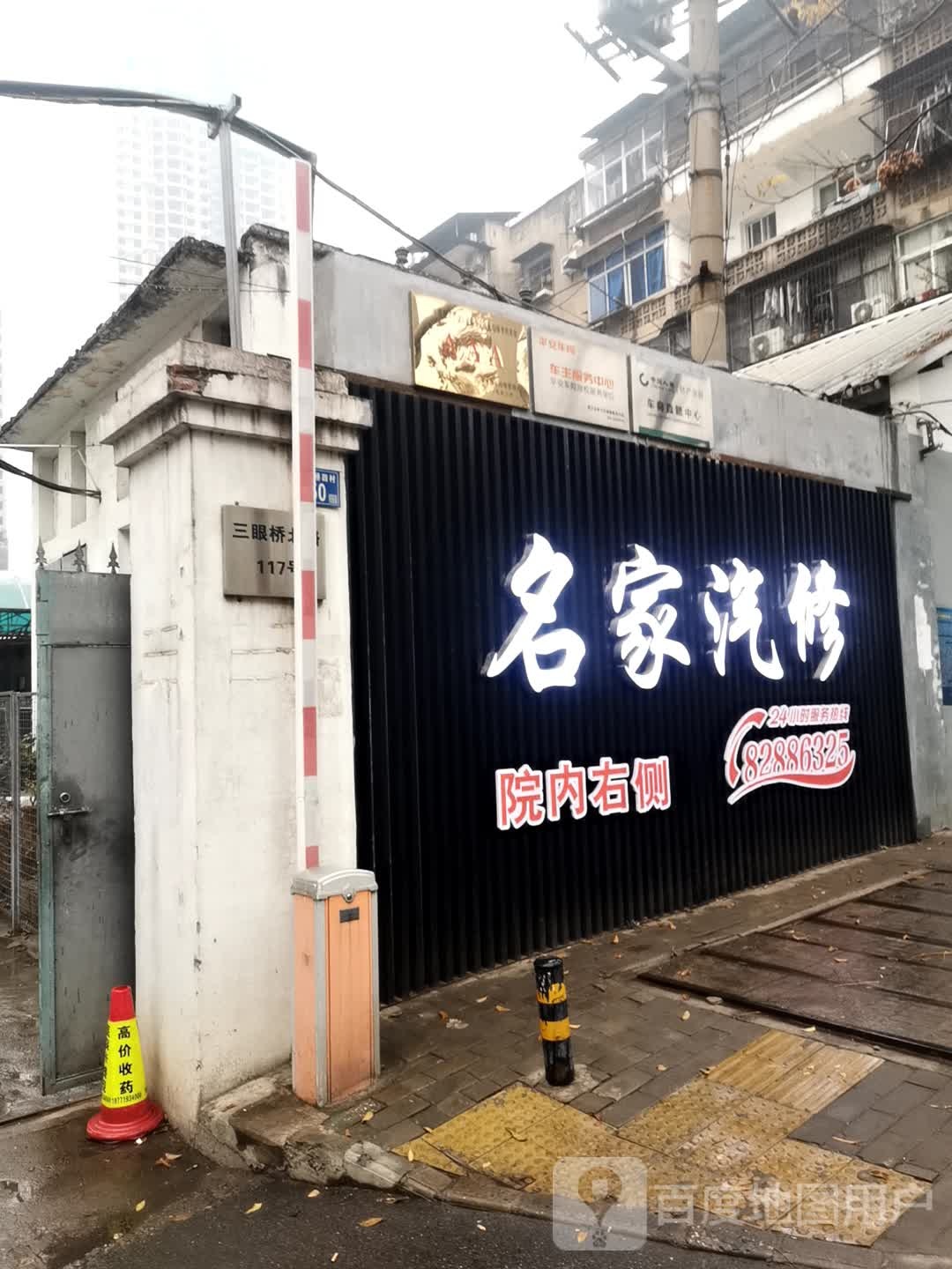 名家汽修