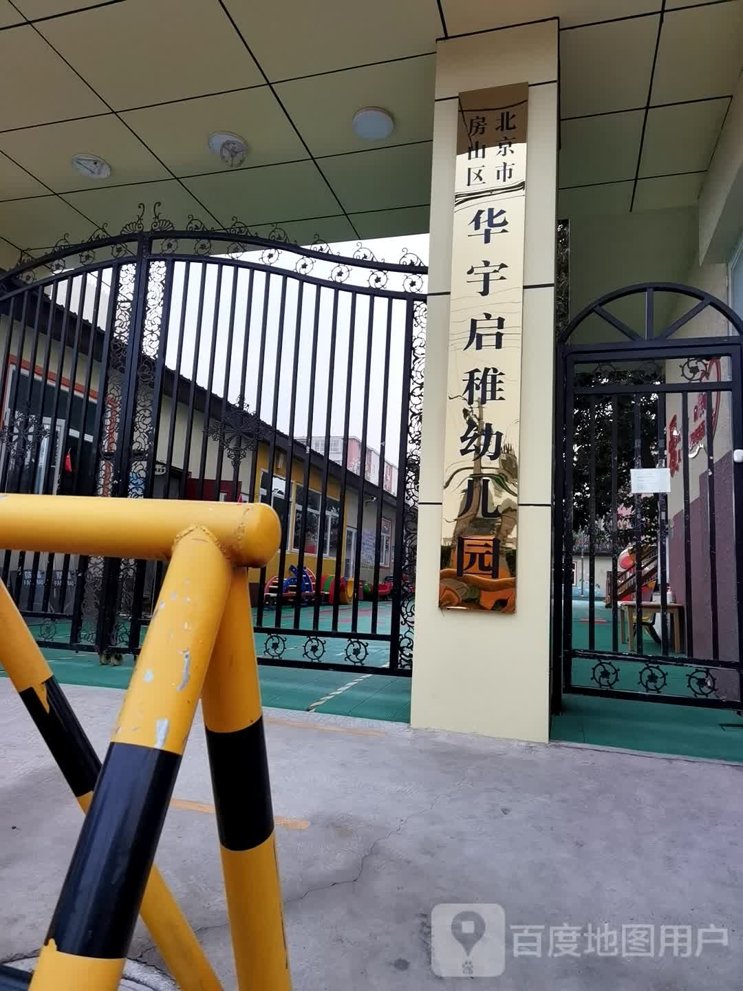北京市房山区华宇启智幼儿园