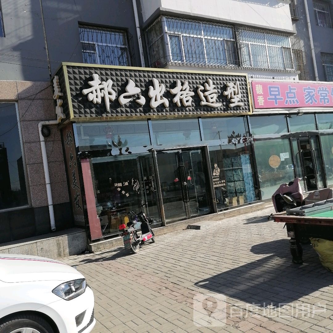 郝六出格造型