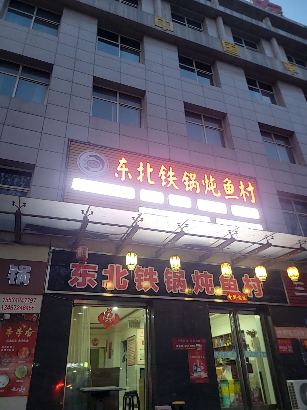 东北铁锅炖鱼村(中条南街店)