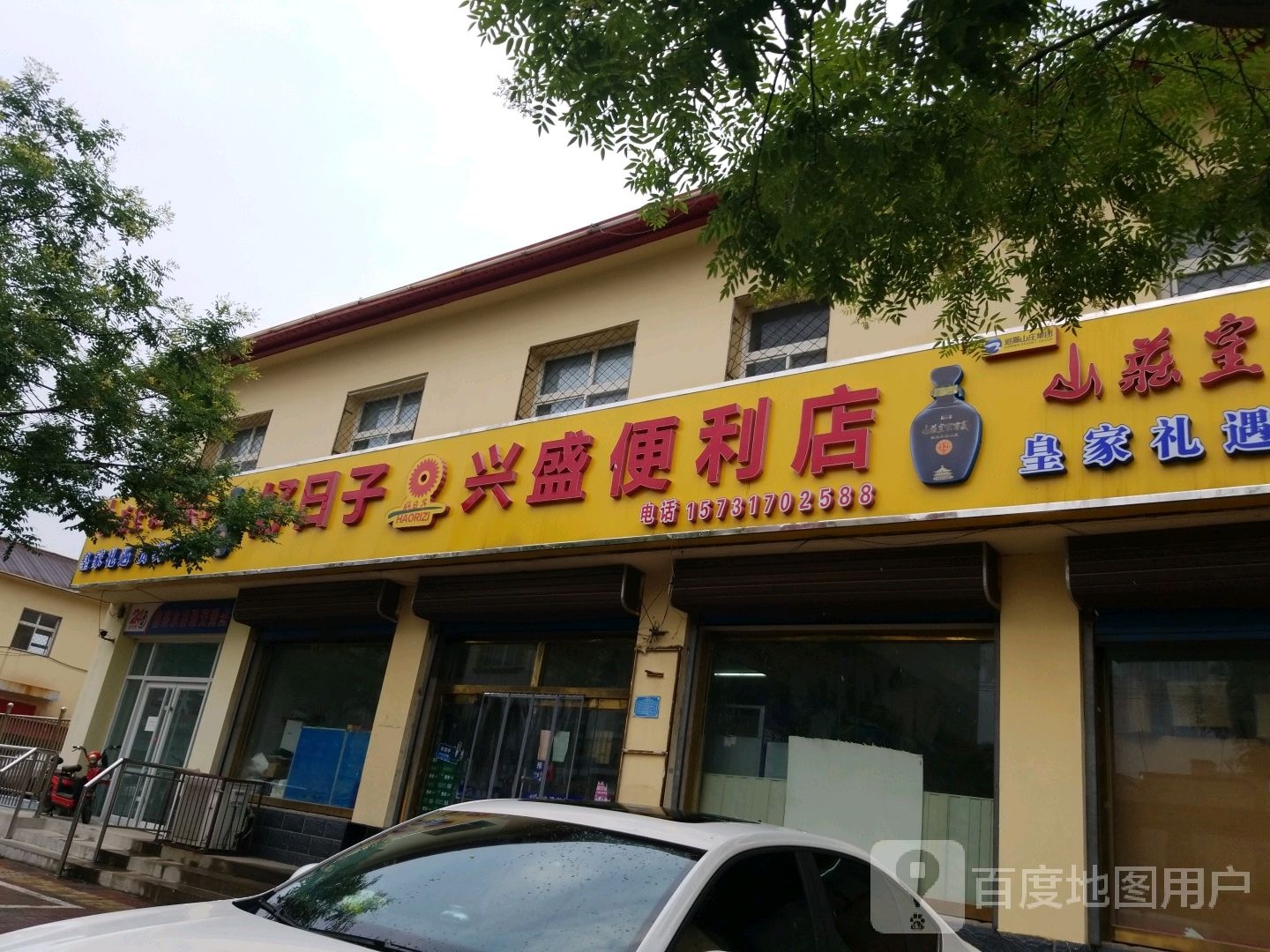 好日子兴盛便利店
