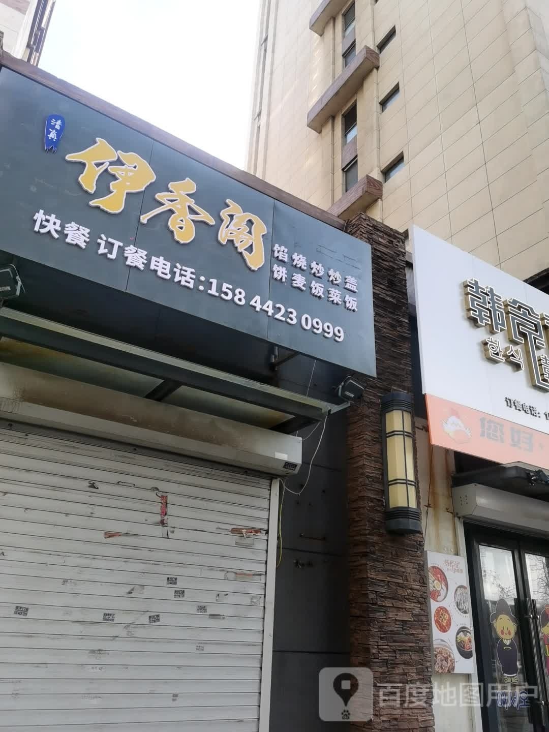 清真伊香阁