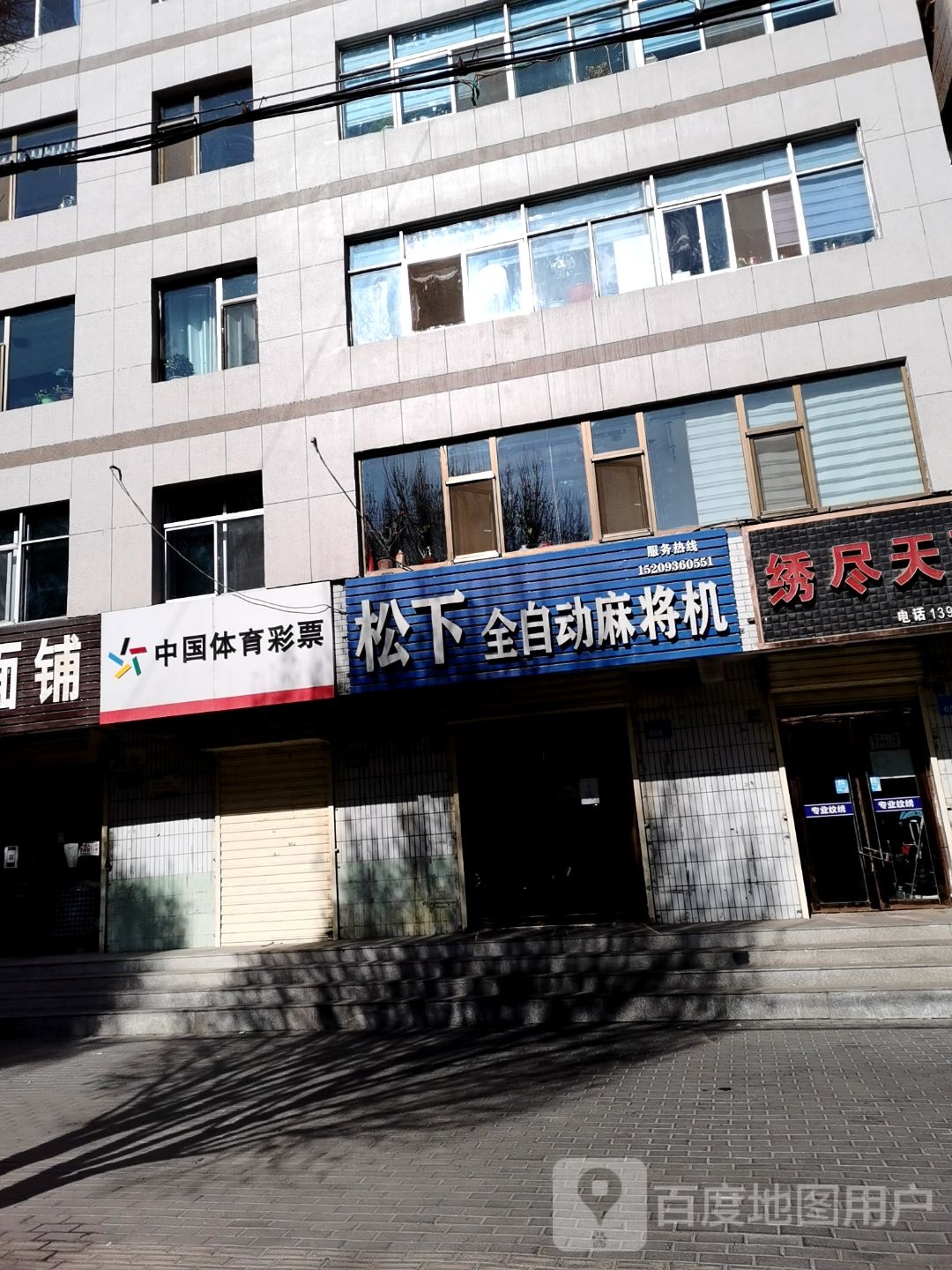 松下全自动麻将机(花园小区店)