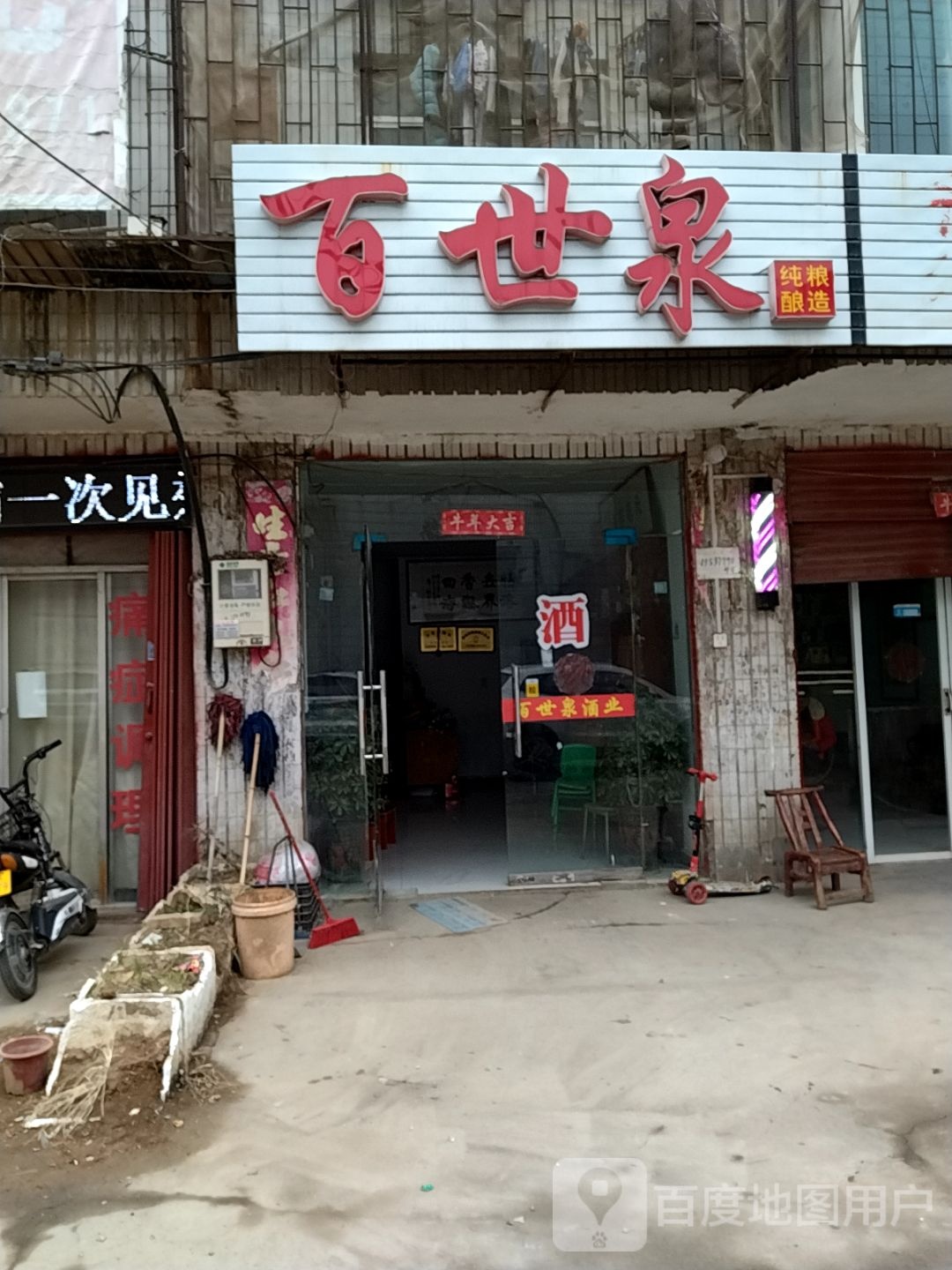 百世泉(北京北路店)