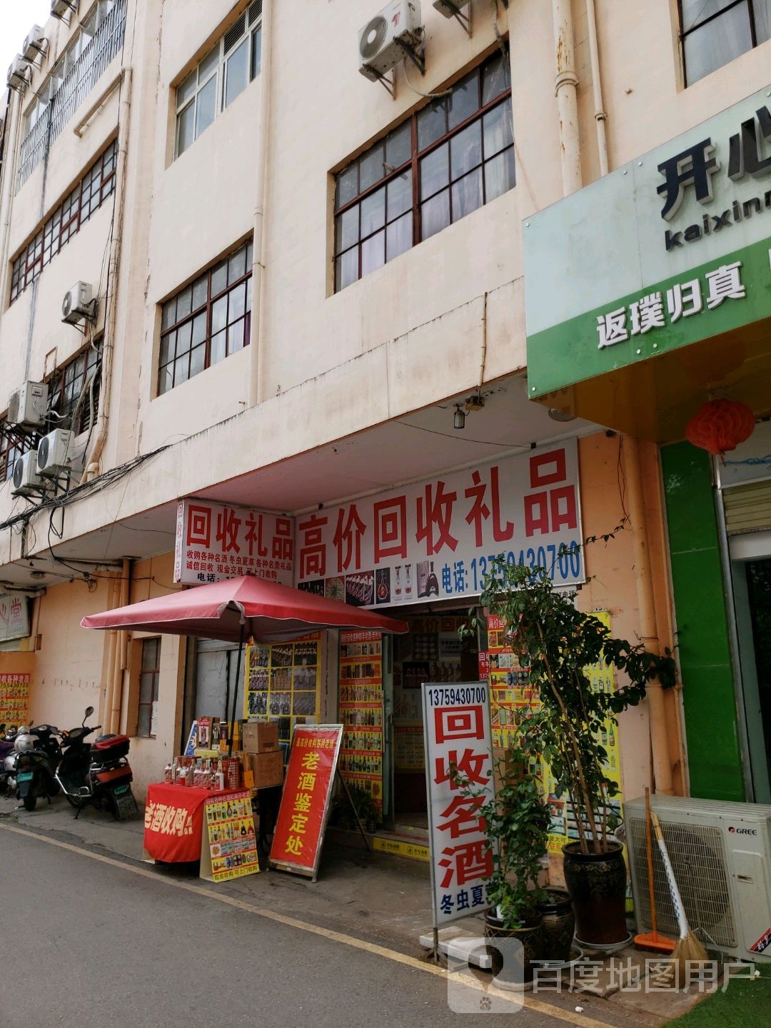 回收礼品(文艺路店)