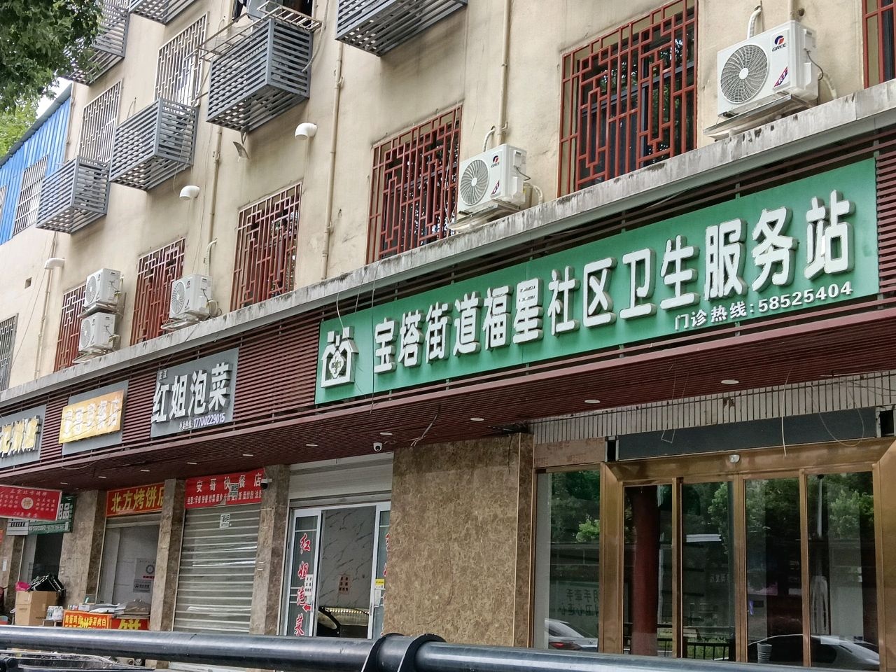 宝塔街道福星社区卫生服务站