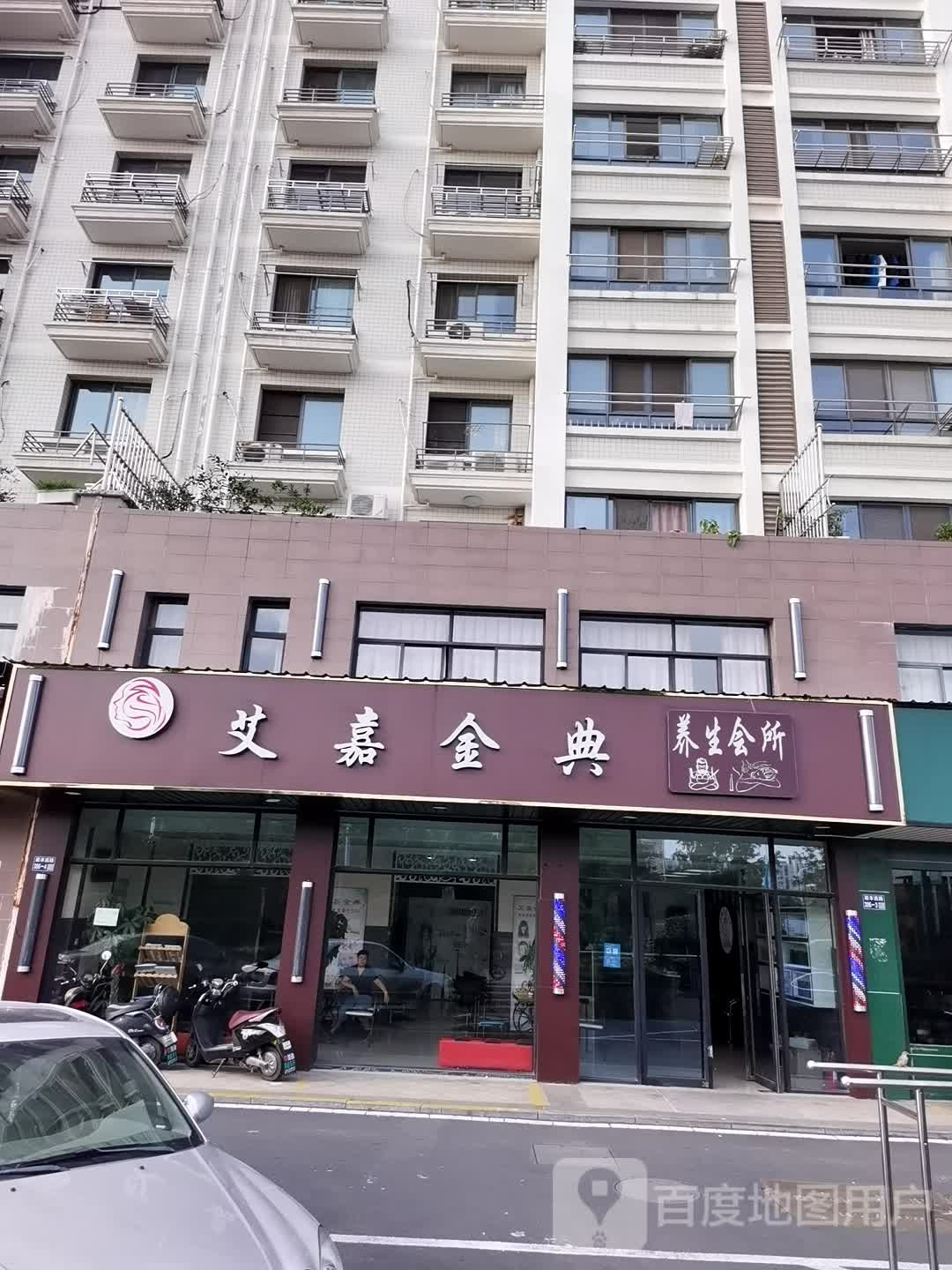 艾嘉金典养生会所(七里庙小区三区店)