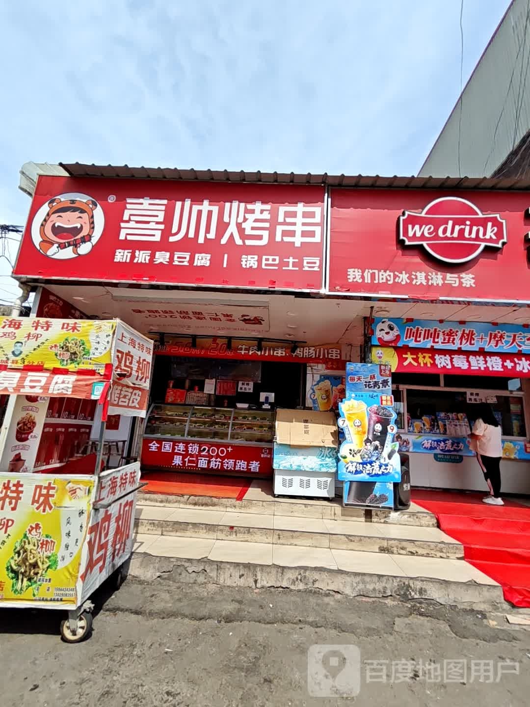喜帅·烤串(烤面筋·臭豆腐·烧烤·商城巷店)