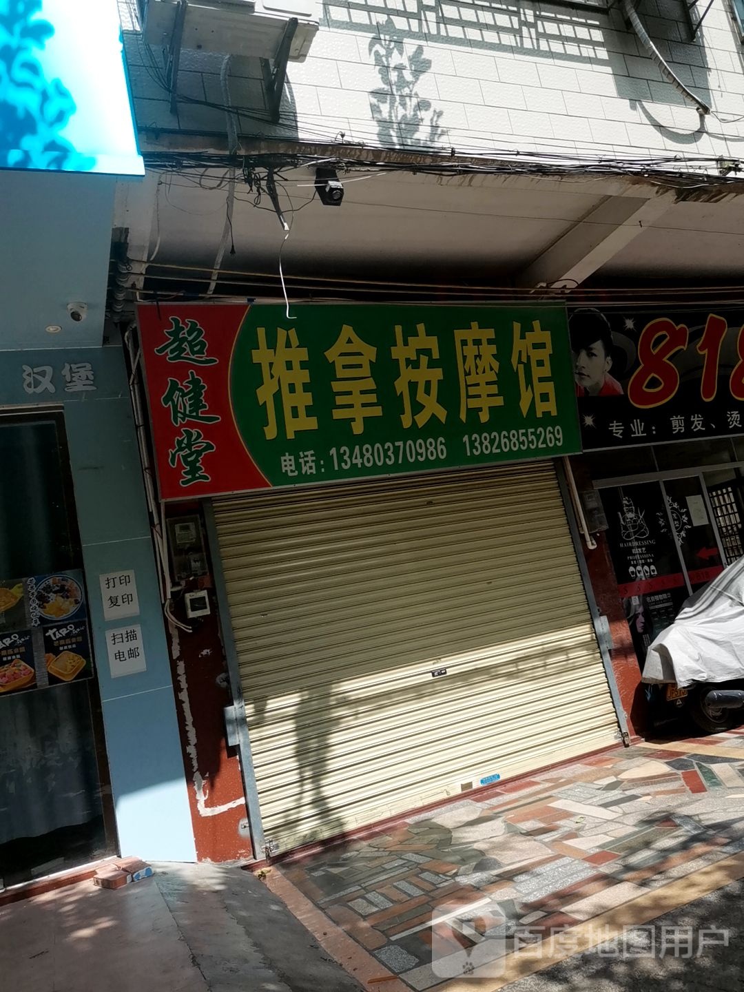 超健堂推拿按摩馆