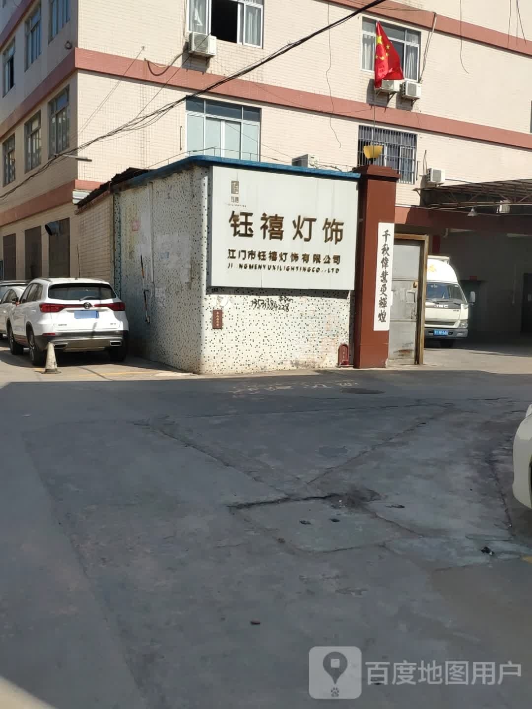 江门市万达钰珑灯饰照明股份有限公司