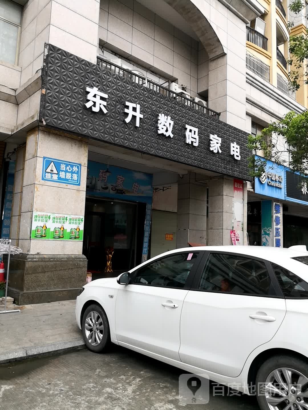 东升数码家电