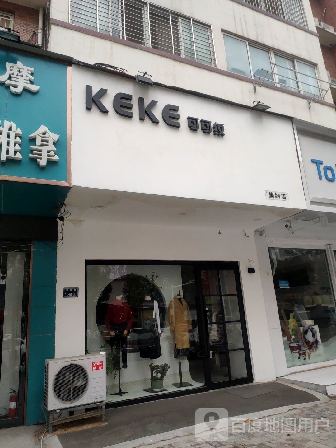 可可纹集结店(汉飞城市公园西区店)