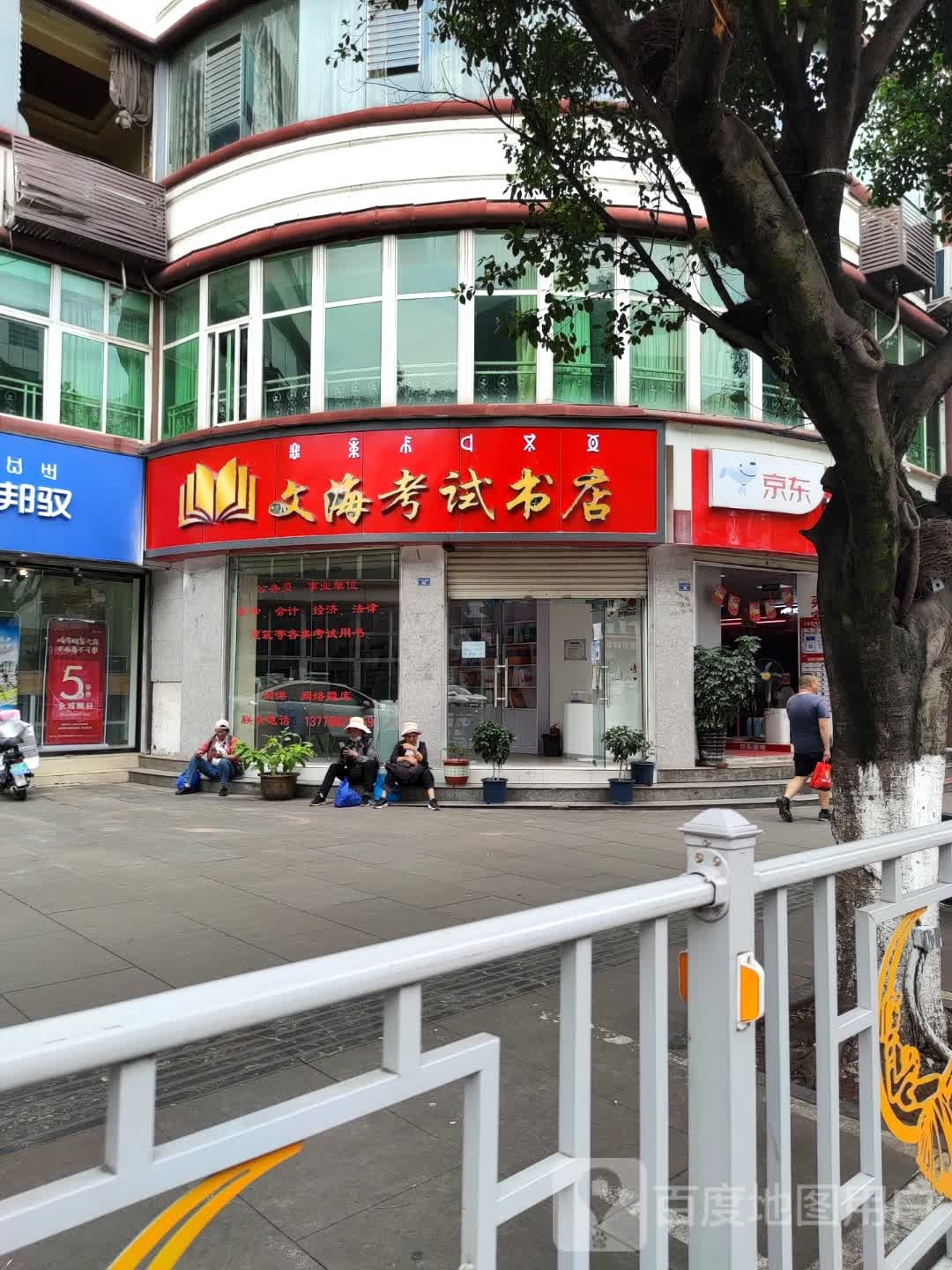 肱海文晔考试书店