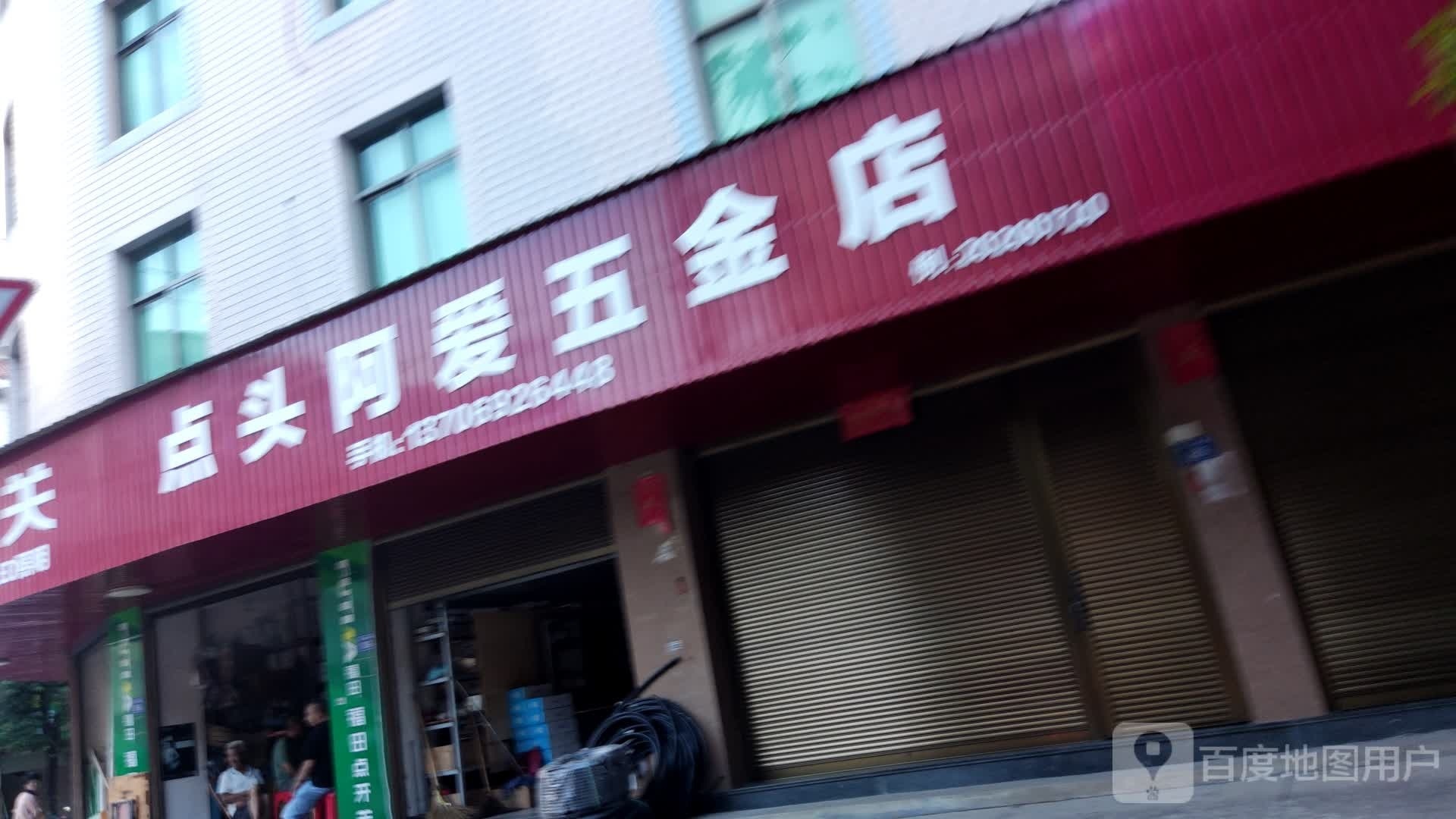 点头阿爰五金店