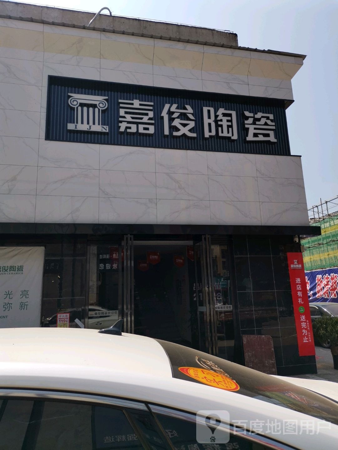 嘉进陶瓷(建材大市场店)