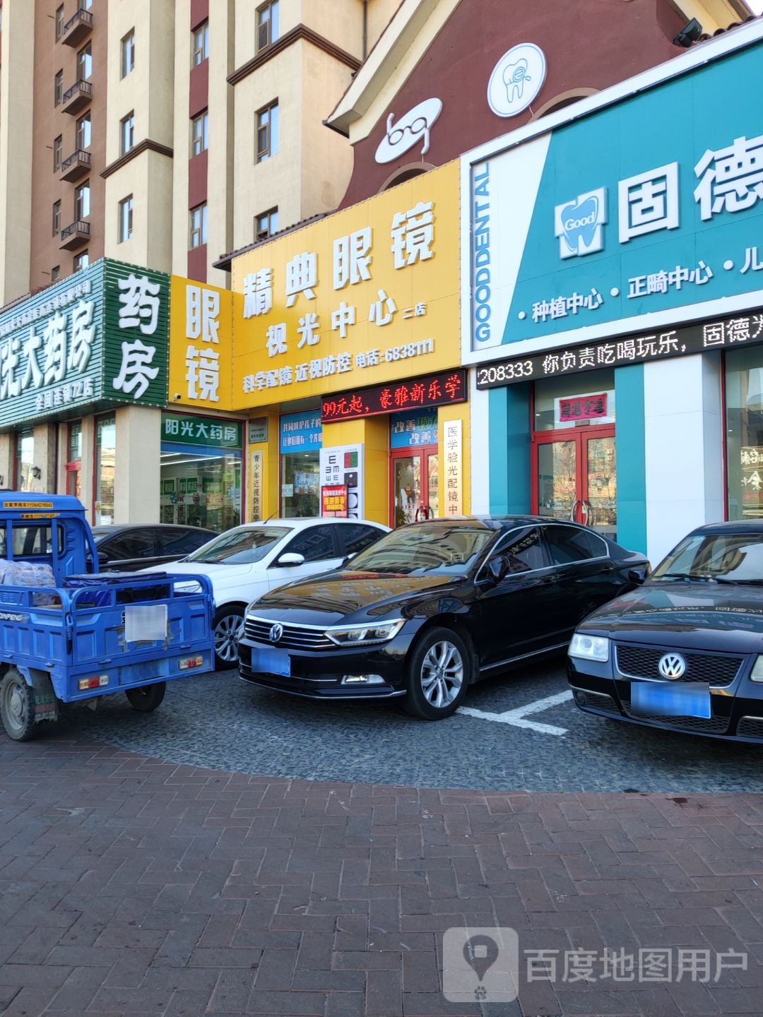 经典眼镜视光中心二店(田家托斯卡纳店)