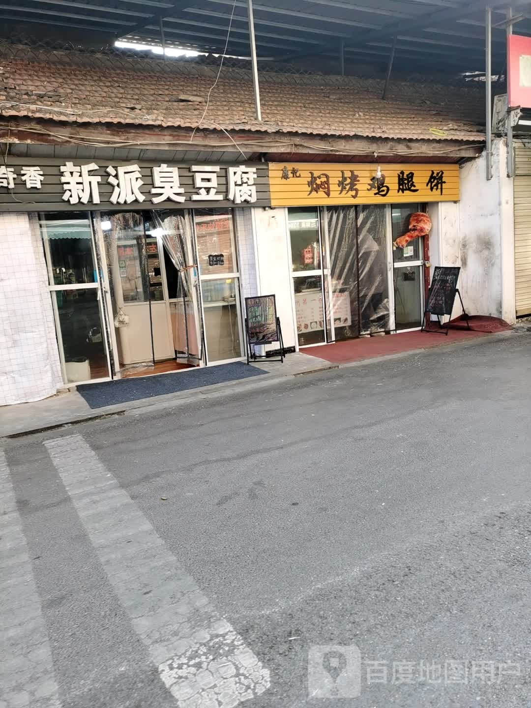 康记焖烤急推饼(新华北路店)