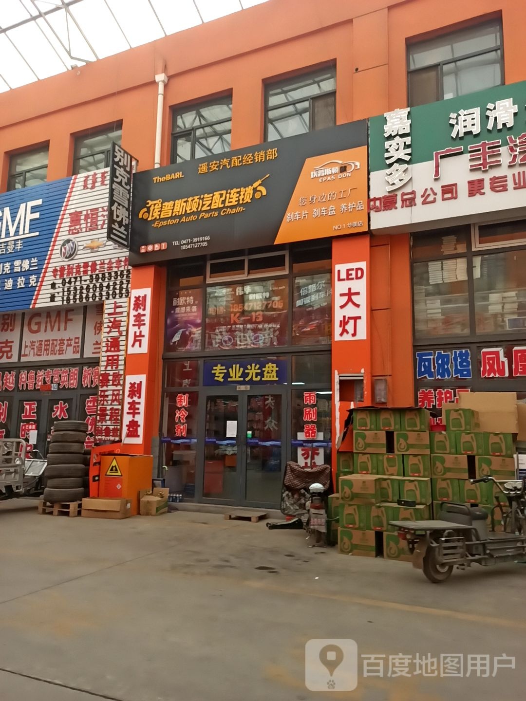 遥安汽配经销部(华美店)