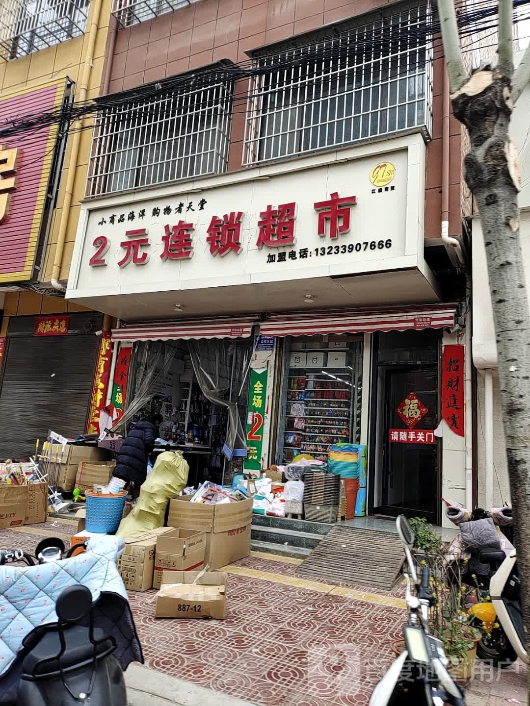 镇平县石佛寺镇2元连锁超市(新兴路店)