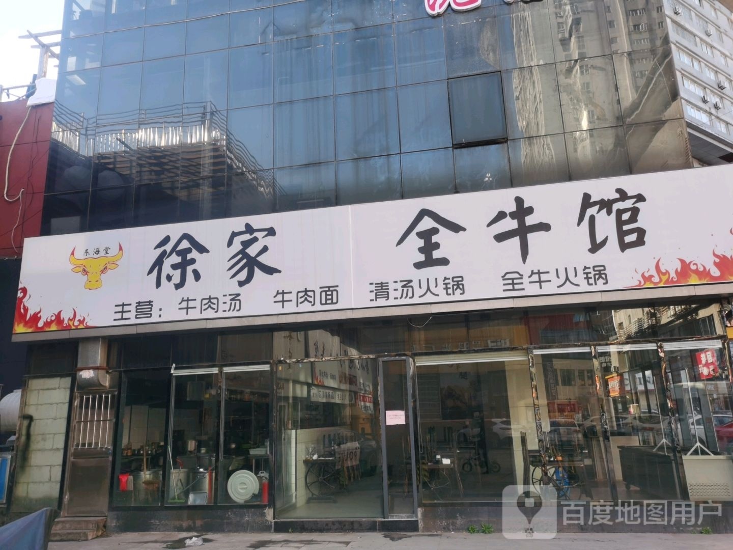徐家全牛馆