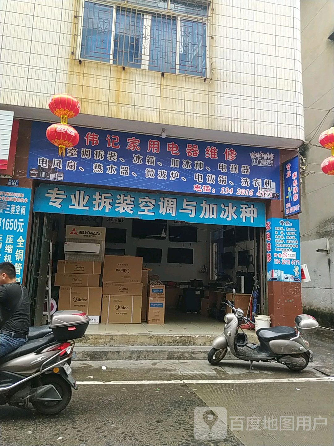 伟记家用电器维修