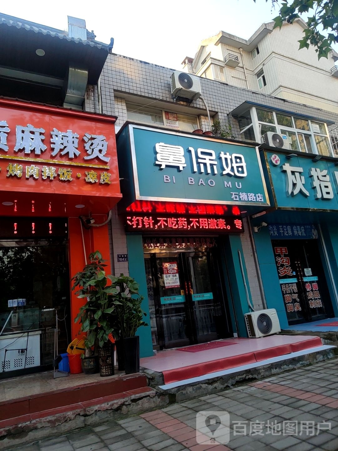 鼻保姆鼻康堂(石楠路店)