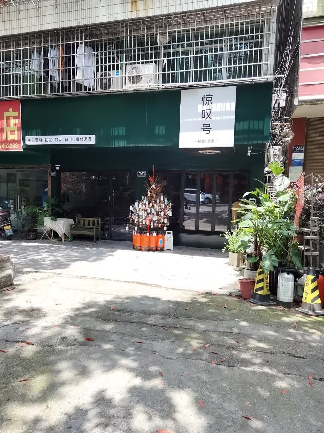 惊叹号精酿酒馆