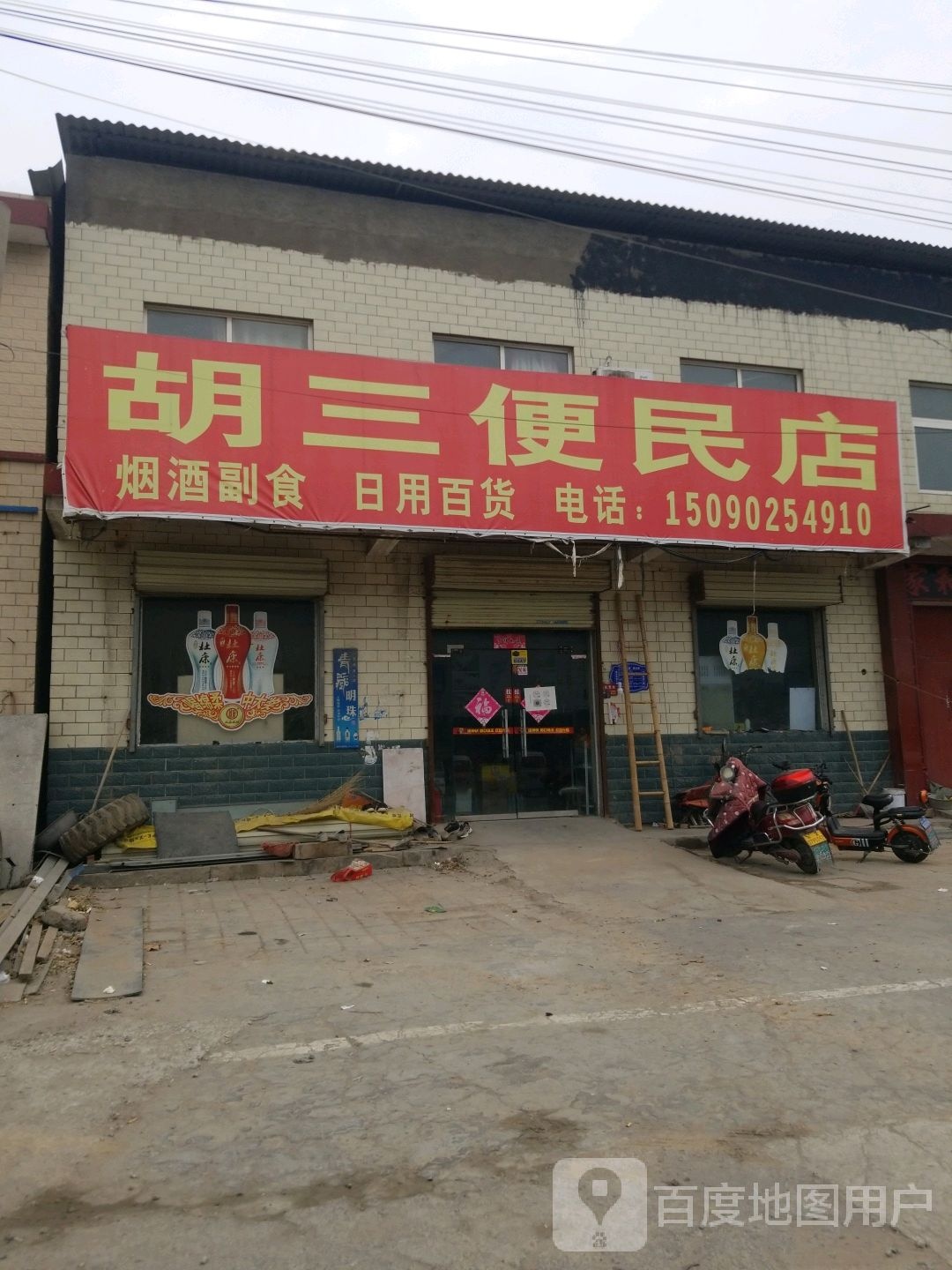 胡三便民店