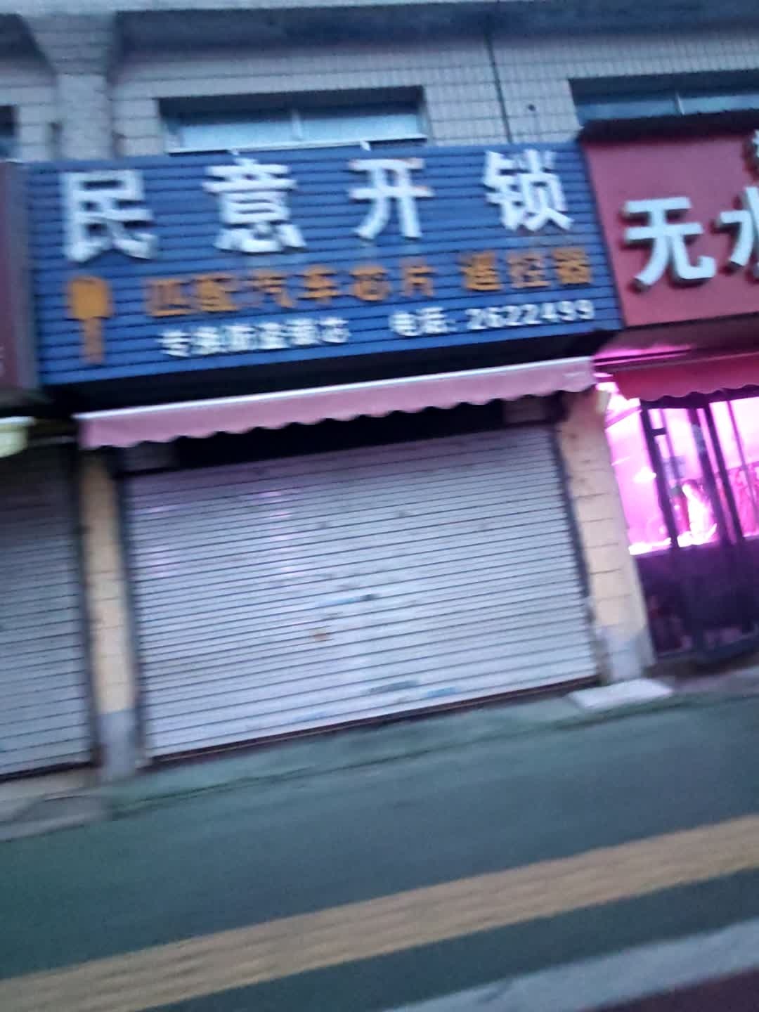 民意开锁(东地大街)