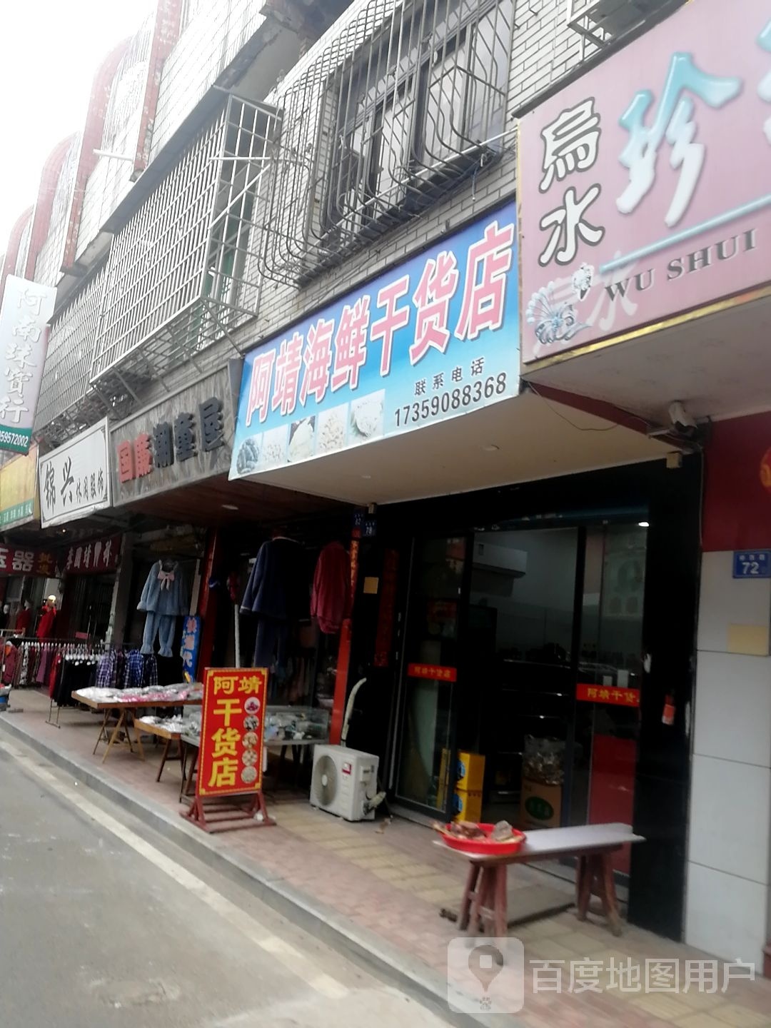 阿靖海鲜干炒店