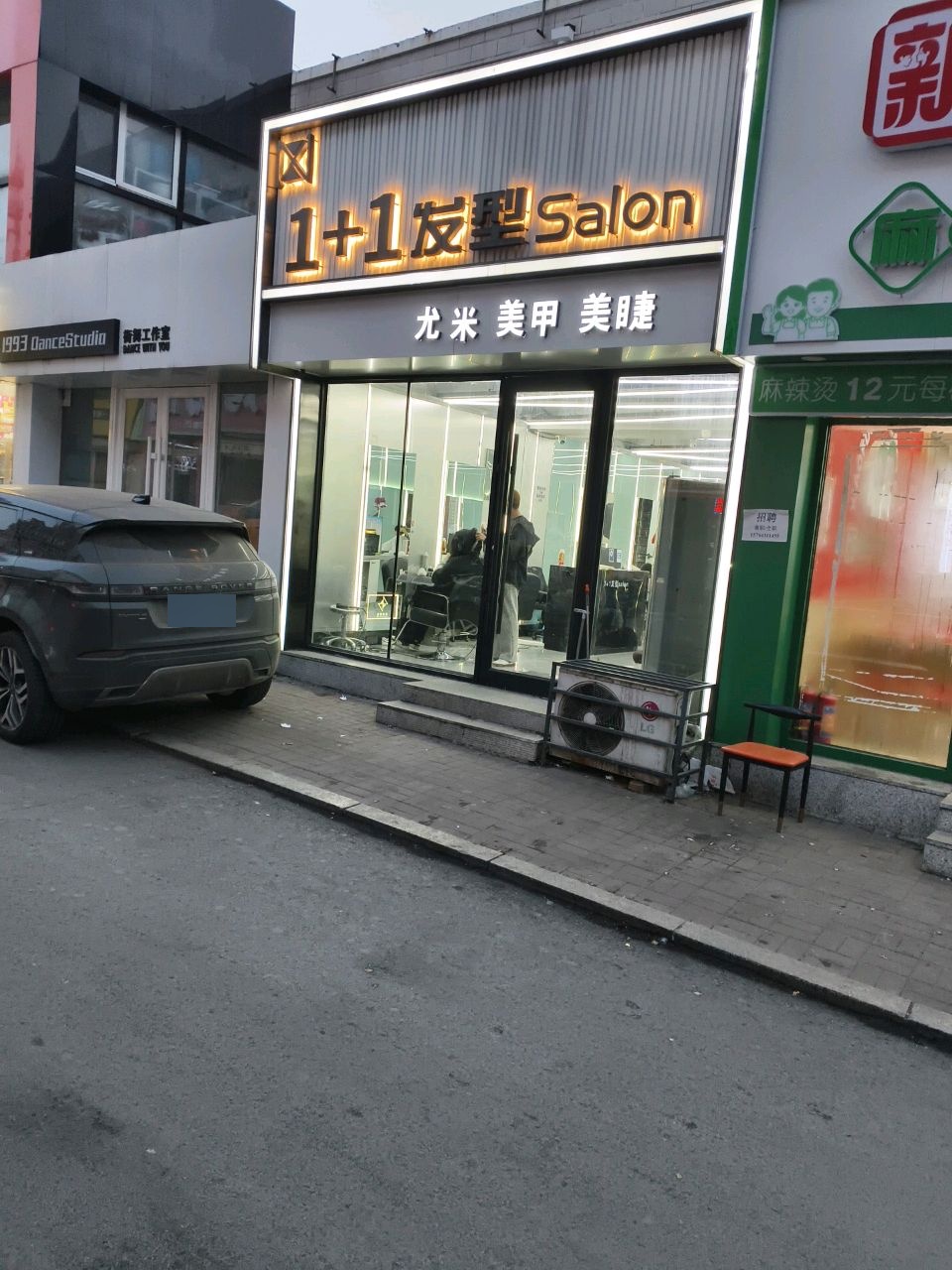 1+1发型Salon(迅驰厚街店)