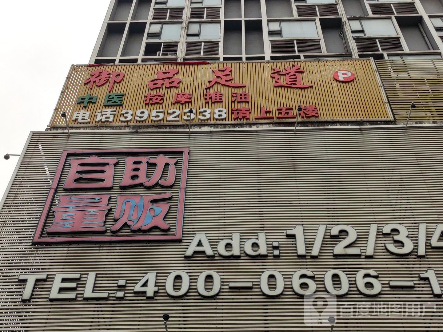 御品足道(秀灵路店)