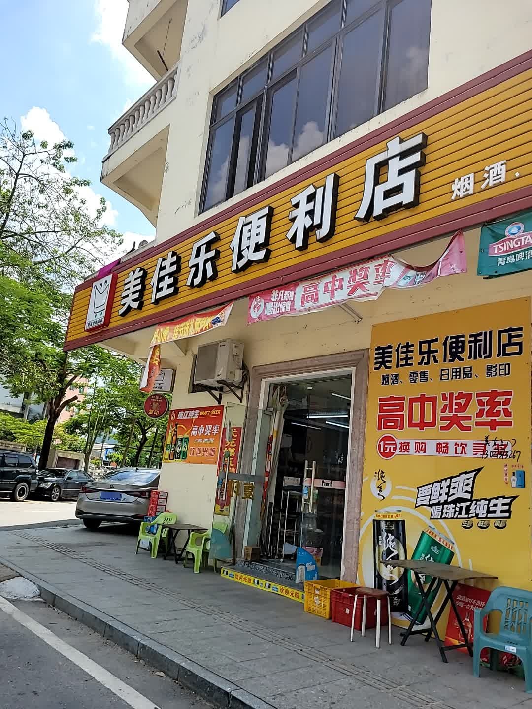 美佳乐便利店(X469店)