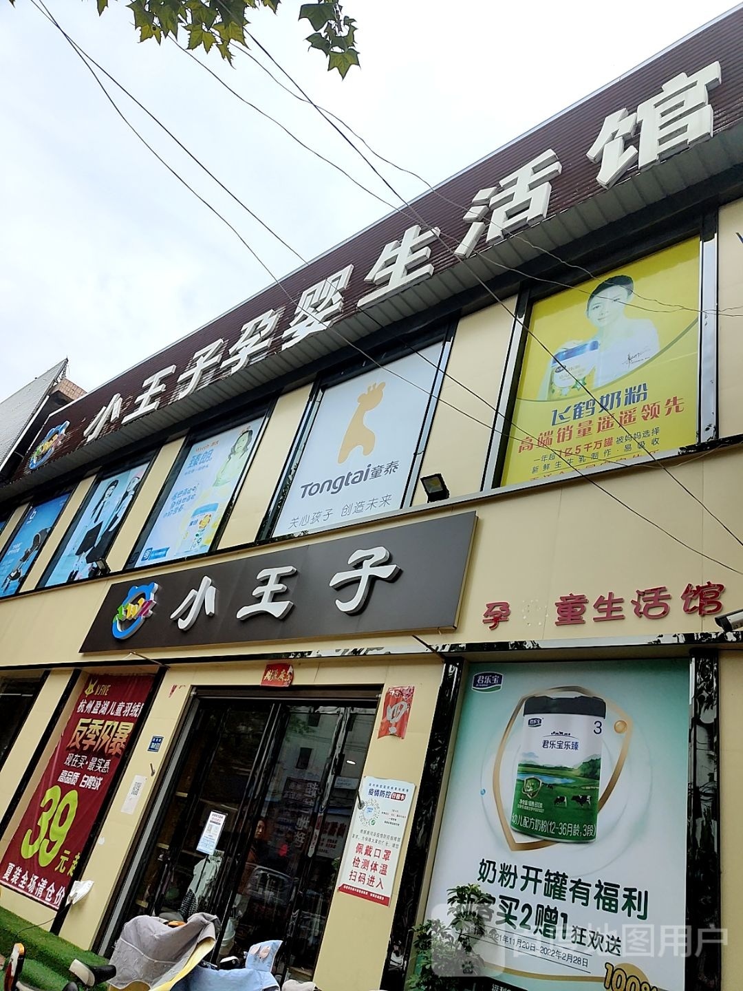 唐河县小王子孕婴童生活馆(人民路店)