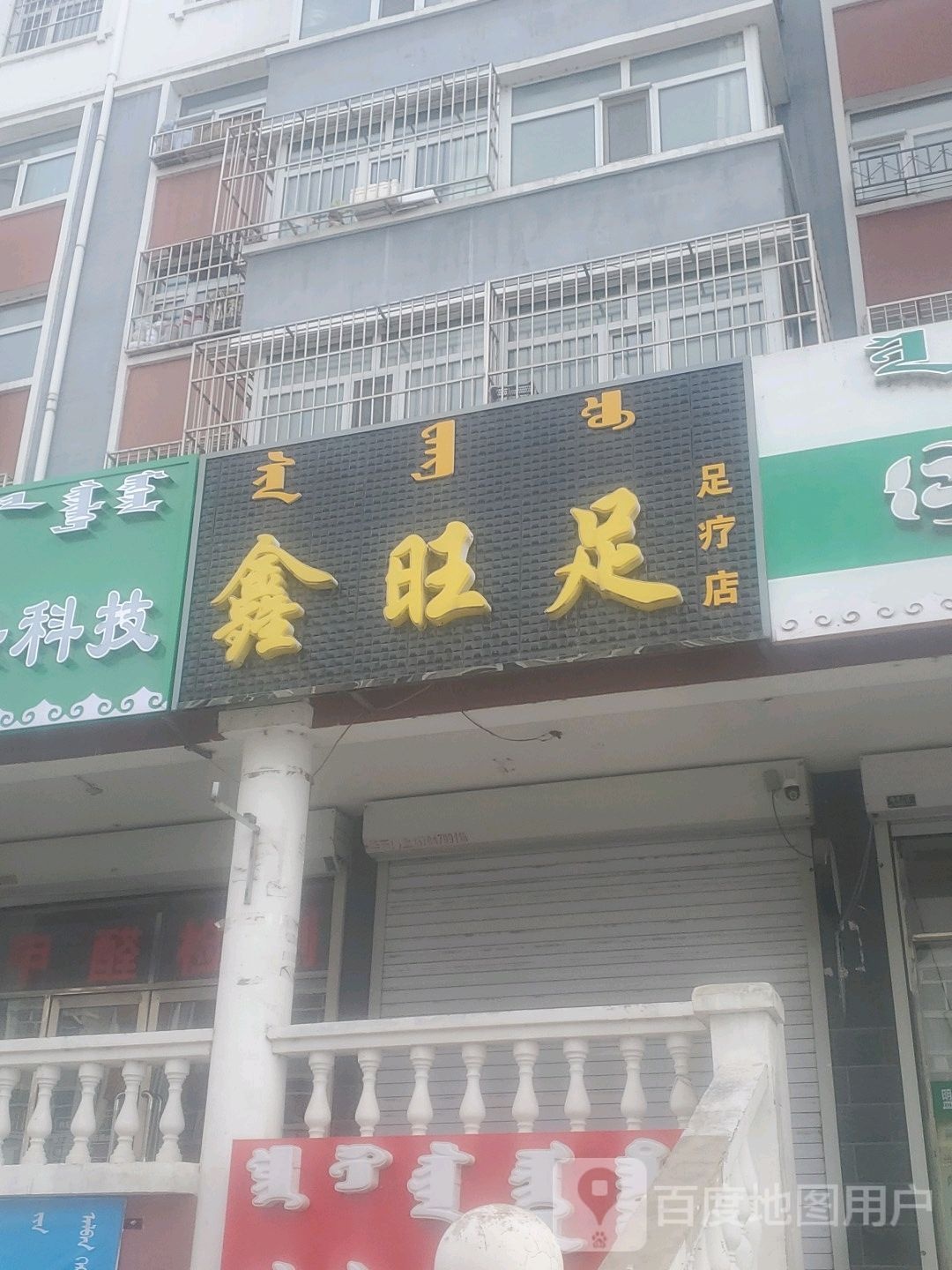 鑫旺足足浴店