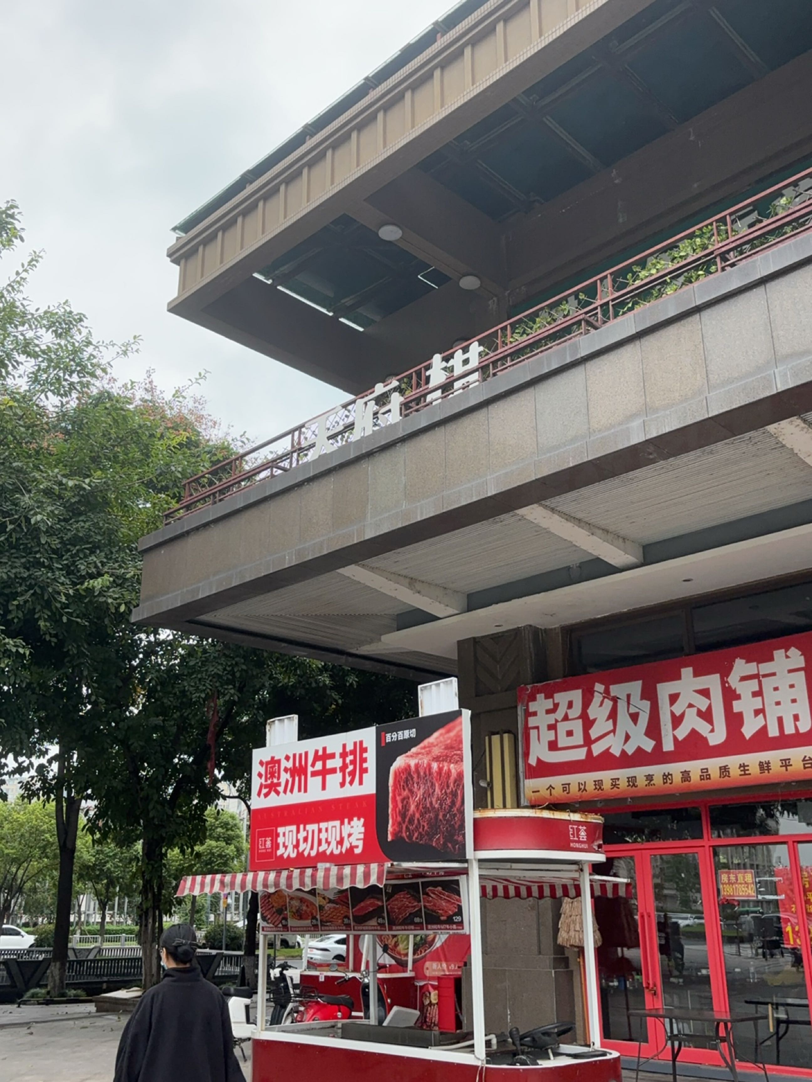 红荟澳洲牛排