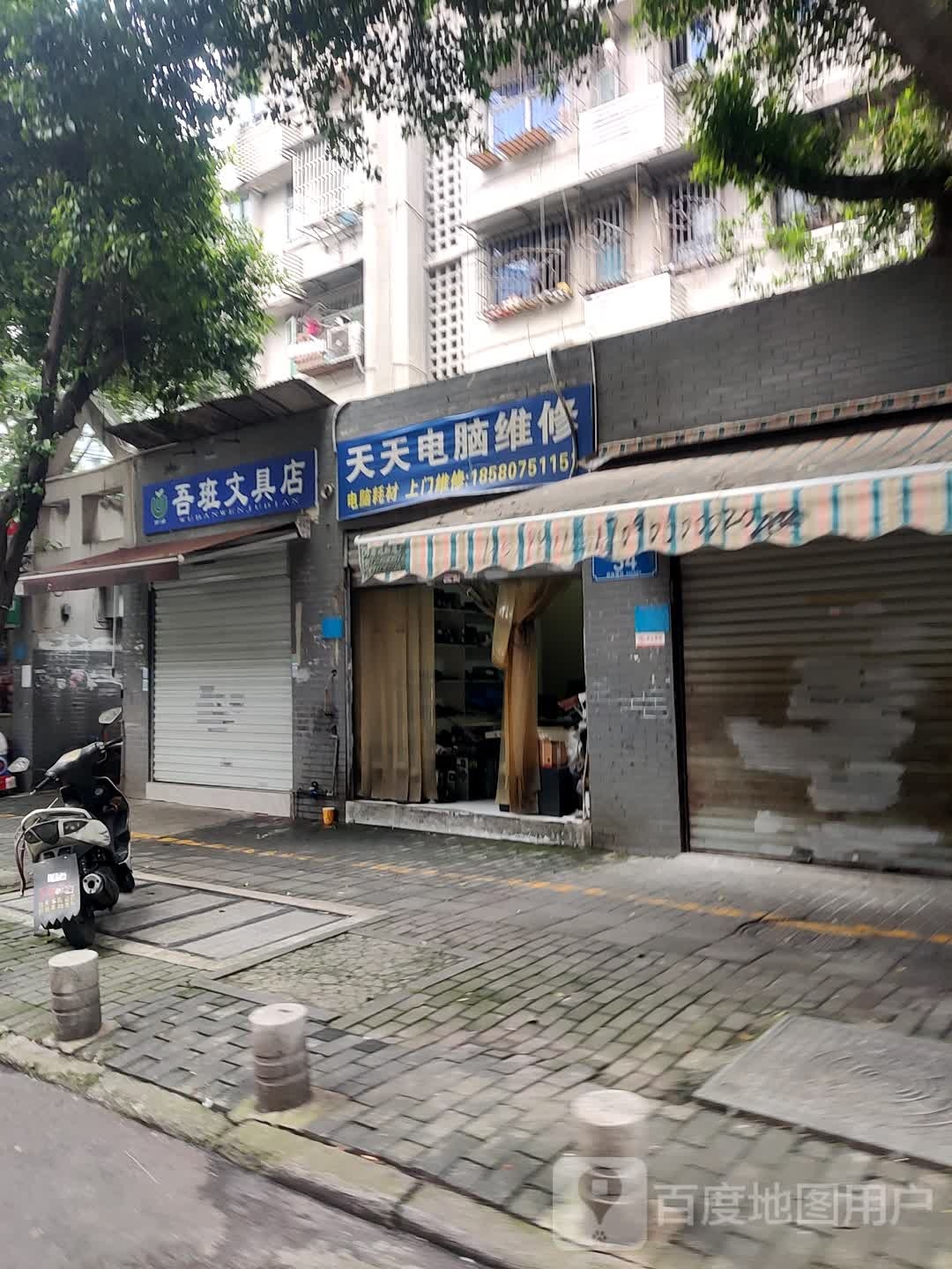 吾班文具店