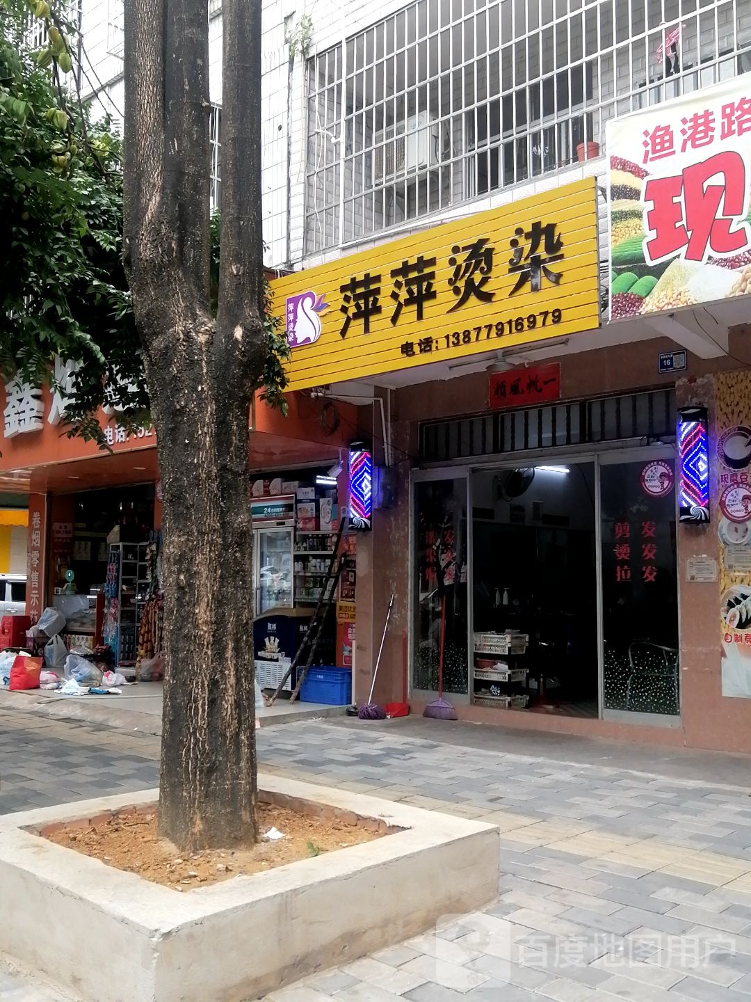 萍萍烫染